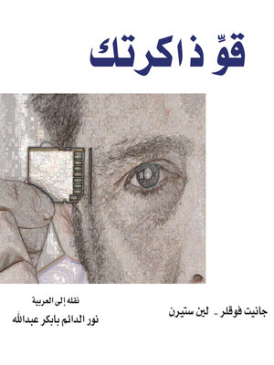 cover image of قو ذاكرتك